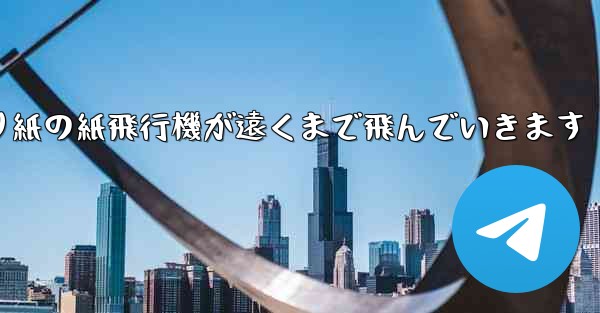 シンプルな折り紙の紙飛行機が遠くまで飛んでいきます