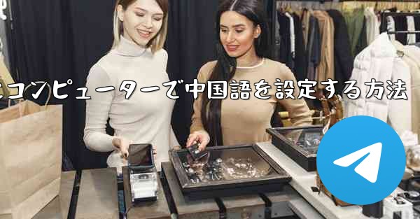 紙飛行機用にコンピューターで中国語を設定する方法