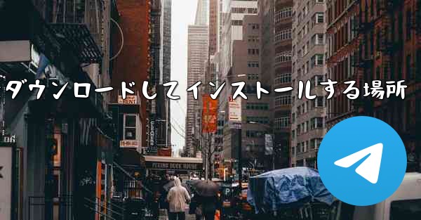 Android 紙飛行機をダウンロードしてインストールする場所