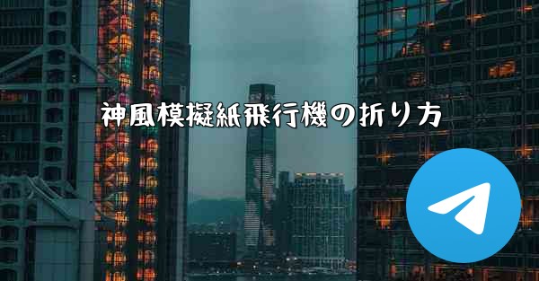 神風模擬紙飛行機の折り方