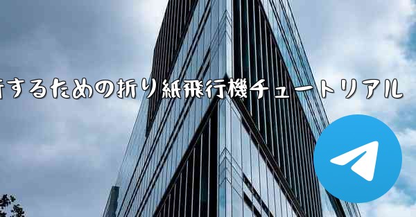 千メートル飛行するための折り紙飛行機チュートリアル