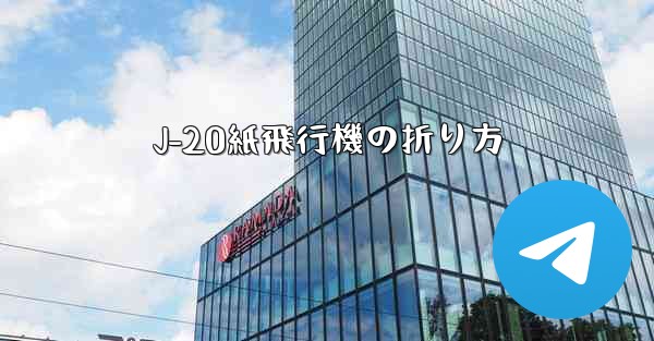 J-20紙飛行機の折り方