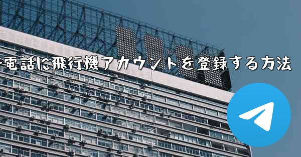 Apple携帯電話に飛行機アカウントを登録する方法