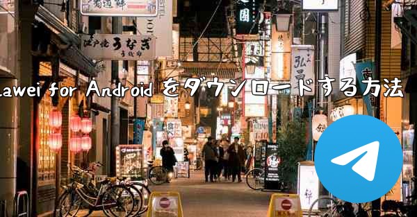 Airplane Chef Huawei for Android をダウンロードする方法