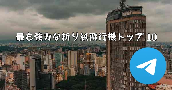 最も強力な折り紙飛行機トップ 10