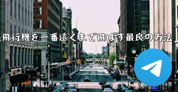折り紙飛行機を一番遠くまで飛ばす最良の方法