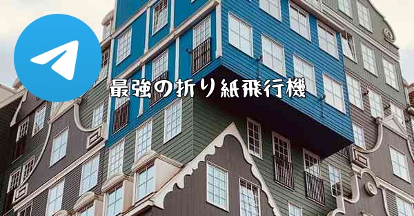 最強の折り紙飛行機