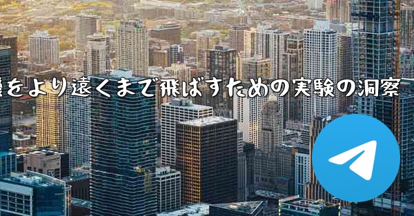 折り紙飛行機をより遠くまで飛ばすための実験の洞察