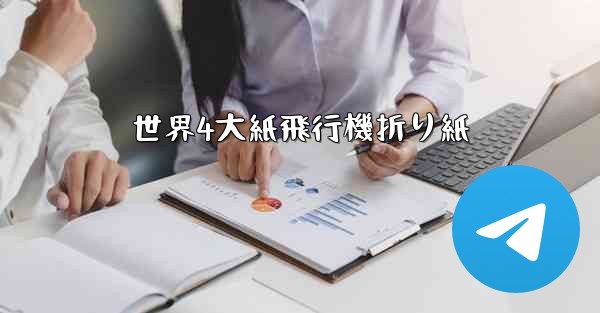 世界4大紙飛行機折り紙