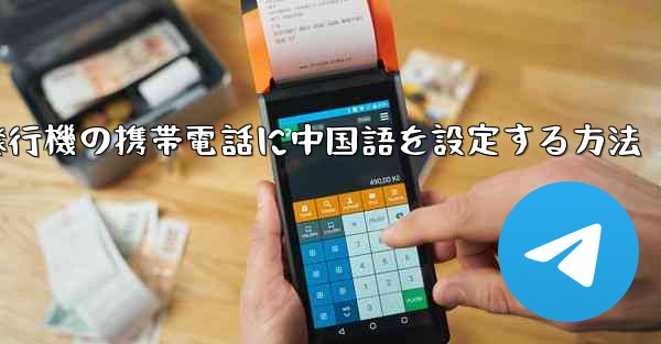 紙飛行機の携帯電話に中国語を設定する方法