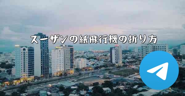 スーザンの紙飛行機の折り方