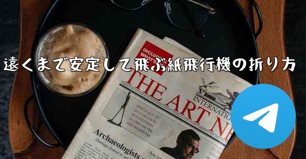 遠くまで安定して飛ぶ紙飛行機の折り方