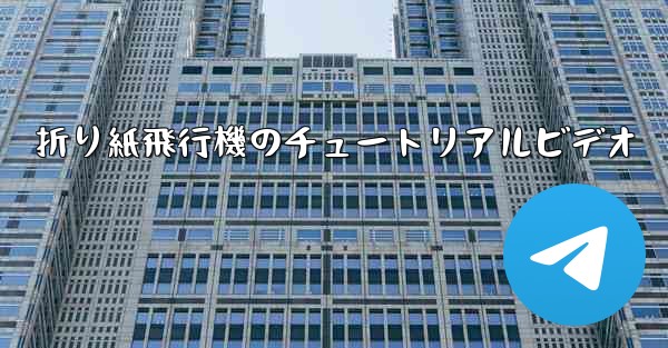 折り紙飛行機のチュートリアルビデオ