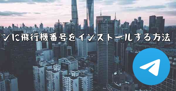 Androidスマートフォンに飛行機番号をインストールする方法