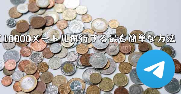 紙飛行機を折って10000メートル飛行する最も簡単な方法