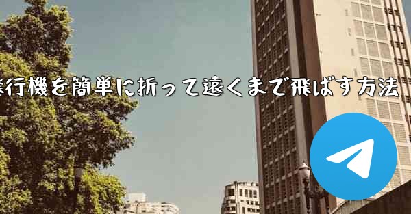紙飛行機を簡単に折って遠くまで飛ばす方法