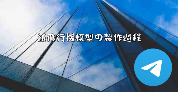 紙飛行機模型の製作過程