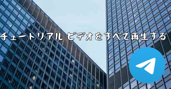 最果ての紙飛行機のチュートリアル ビデオをすべて再生する