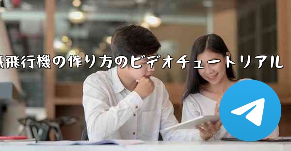 くるくる回る紙飛行機の作り方のビデオチュートリアル