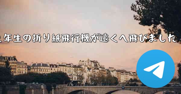 ２年生の折り紙飛行機が遠くへ飛びました