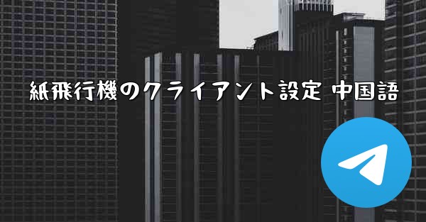 紙飛行機のクライアント設定 中国語