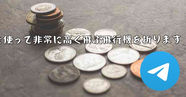 紙を使って非常に高く飛ぶ飛行機を折ります