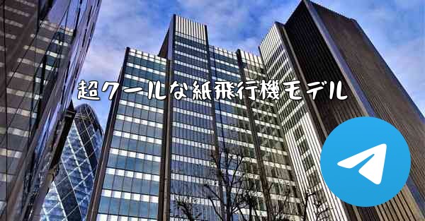 超クールな紙飛行機モデル