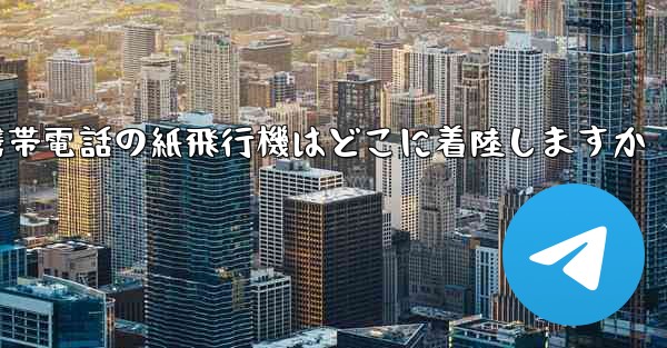 携帯電話の紙飛行機はどこに着陸しますか