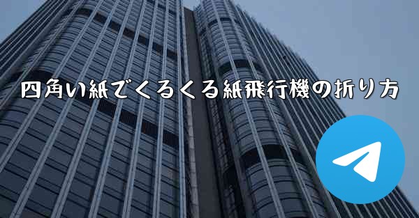 四角い紙でくるくる紙飛行機の折り方