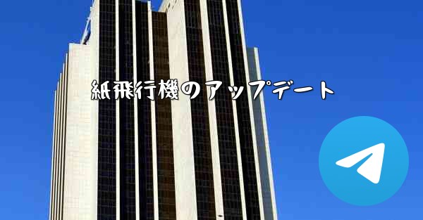 紙飛行機のアップデート