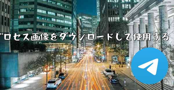 Android 飛行機のプロセス画像をダウンロードして使用する