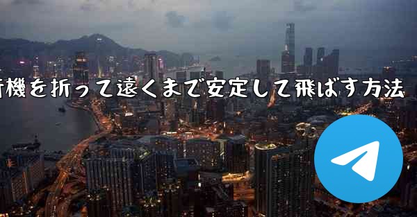 紙飛行機を折って遠くまで安定して飛ばす方法