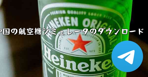 中国の航空機シミュレータのダウンロード