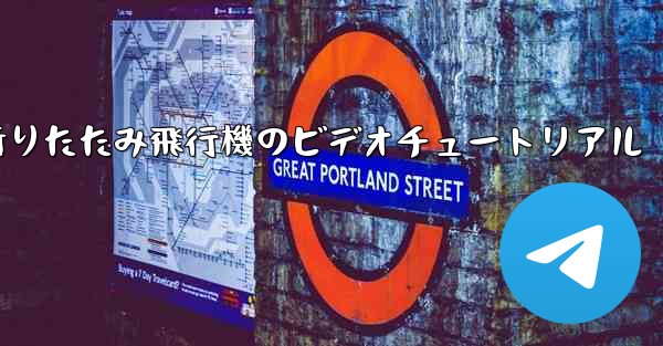 折りたたみ飛行機のビデオチュートリアル