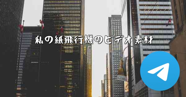 私の紙飛行機のビデオ素材