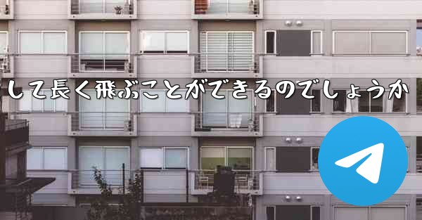 折り紙飛行機はどのようにして最も遠くまでそして長く飛ぶことができるのでしょうか