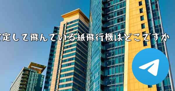 一番安定して飛んでいる紙飛行機はどこですか