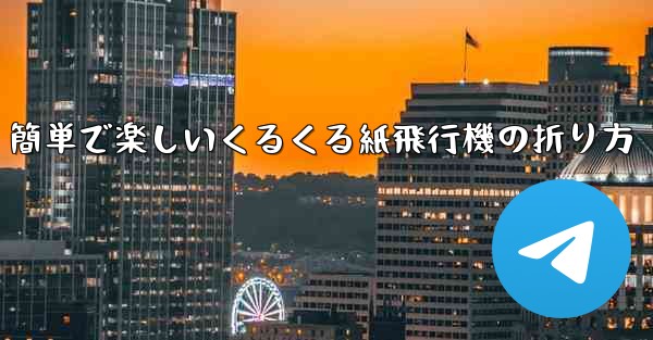 簡単で楽しいくるくる紙飛行機の折り方