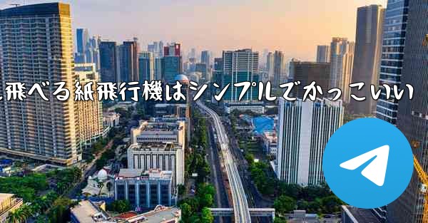 100メートル飛べる紙飛行機はシンプルでかっこいい