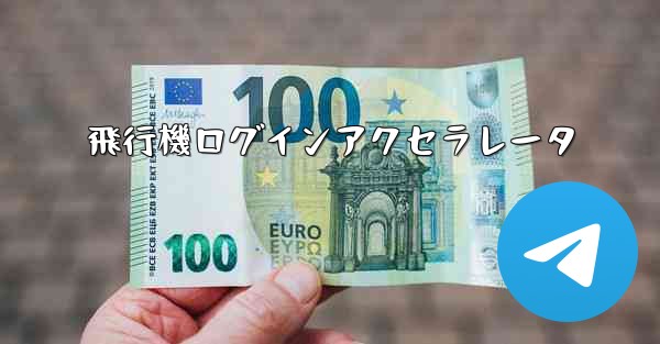 飛行機ログインアクセラレータ