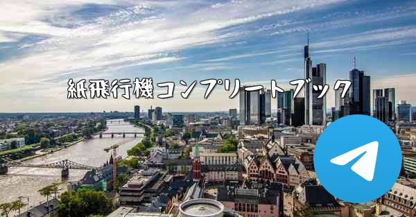 紙飛行機コンプリートブック