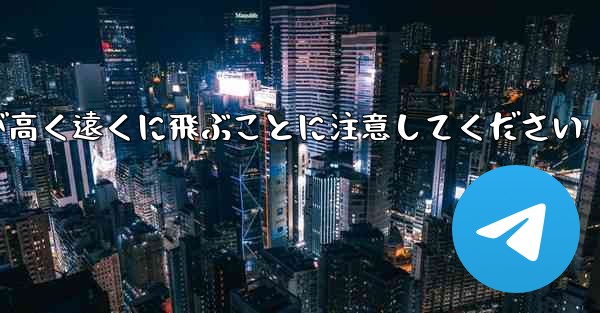 バックするときは折り紙飛行機が高く遠くに飛ぶことに注意してください