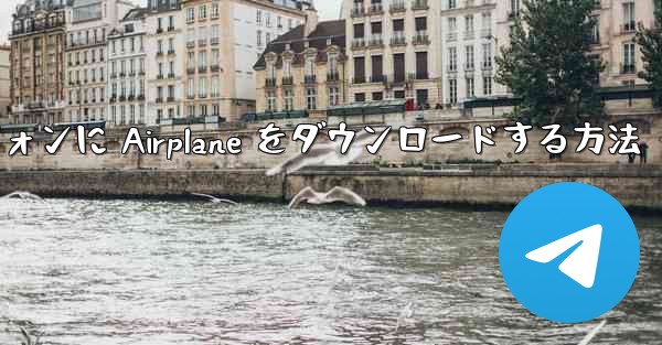 Android スマートフォンに Airplane をダウンロードする方法