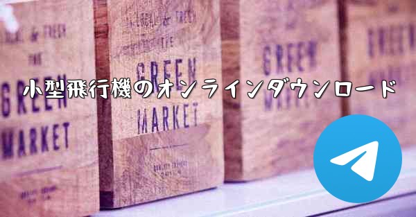 小型飛行機のオンラインダウンロード