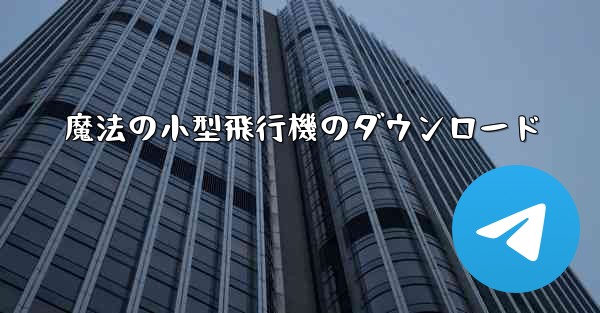 魔法の小型飛行機のダウンロード