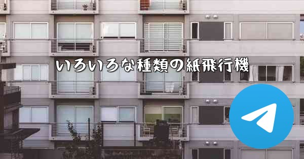 いろいろな種類の紙飛行機