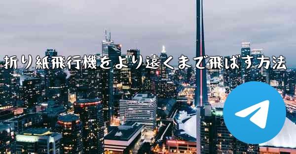 折り紙飛行機をより遠くまで飛ばす方法