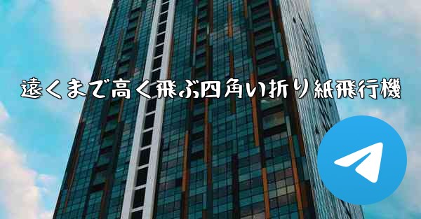 遠くまで高く飛ぶ四角い折り紙飛行機