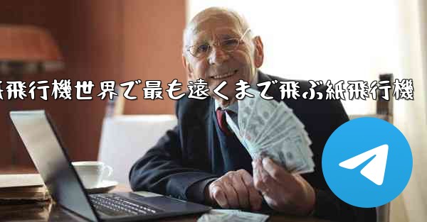 折り紙飛行機世界で最も遠くまで飛ぶ紙飛行機