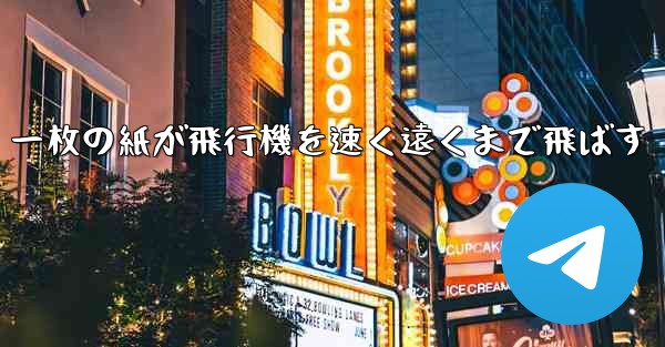 一枚の紙が飛行機を速く遠くまで飛ばす